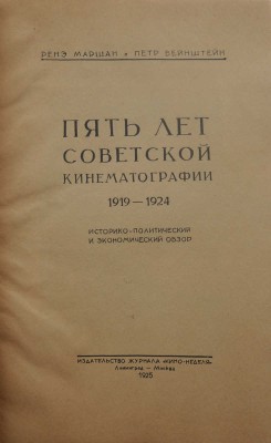 Маршан Р., Вейнштейн П. Пять лет советской кинематографии. 1919-1924. Л.; М., 1925.